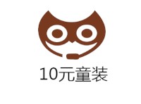10元童装加盟